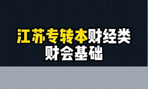 2023转本财经直播(转本财经类)_https://www.8918198.com_大商所_第1张