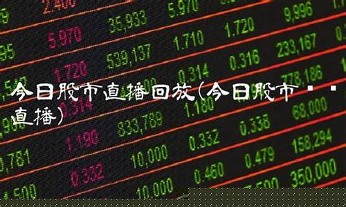 今日股市直播回放27号(今日股市直播回放27号公告)_https://www.8918198.com_大商所_第1张