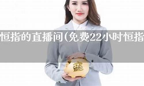 恒指瓜子直播间(恒指直播间在线直播)_https://www.8918198.com_上期所_第1张