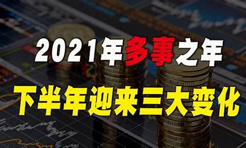 2021年下半年会涨的股(2021年下半年哪些股票)_https://www.8918198.com_广期所_第1张