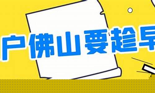 佛山户籍新政策(佛山户籍新政策解读)_https://www.8918198.com_上期所_第1张