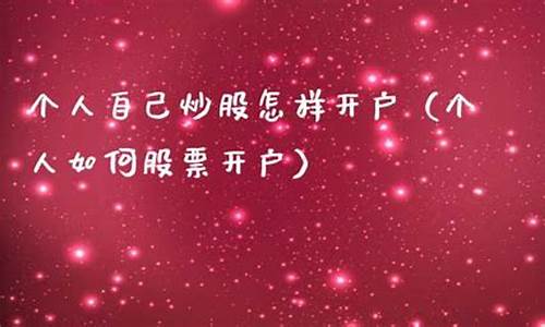 个人自己炒股怎样开户(炒股怎么开户)_https://www.8918198.com_大商所_第1张