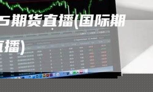 22小时原油期货直播(wti原油期货直播)_https://www.8918198.com_大商所_第1张