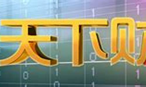 btv天下财经直播拍宝(btv财经频道天下财经)_https://www.8918198.com_上期所_第1张