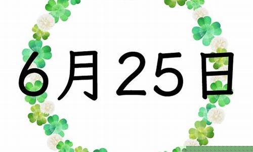 6月25日wu2198股市直播(6月25号股市)_https://www.8918198.com_大商所_第1张