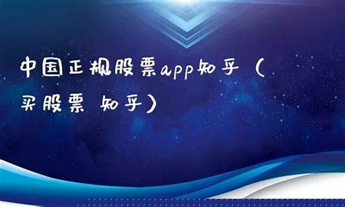 中国正规股票app排名(排名第一的炒股软件)_https://www.8918198.com_上期能源_第1张