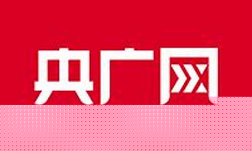 央广股市直播(央广网社评股市)_https://www.8918198.com_郑商所_第1张