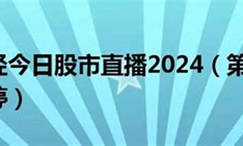 今日关注股市直播(广东珠江今日关注直播)_https://www.8918198.com_上期能源_第1张