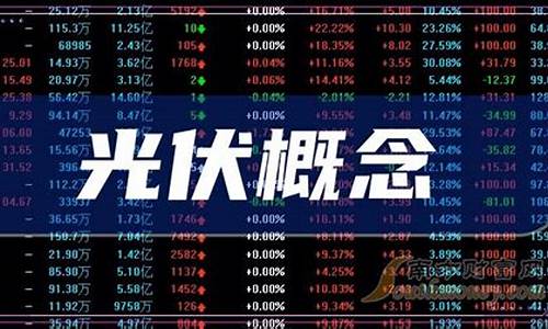 光伏板块股票龙头股60112(光伏板块股票龙头股前十)_https://www.8918198.com_广期所_第1张