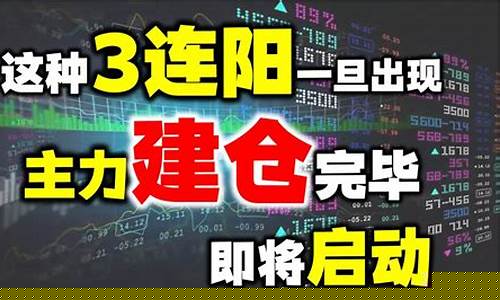 主力建仓完毕即将启动的信号(主力建仓完毕即将启动的信号指标)_https://www.8918198.com_上期所_第1张