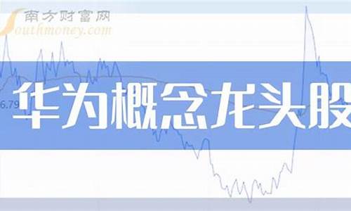 华为概念股票龙头一览表(华为概念优质股名单)_https://www.8918198.com_郑商所_第1张