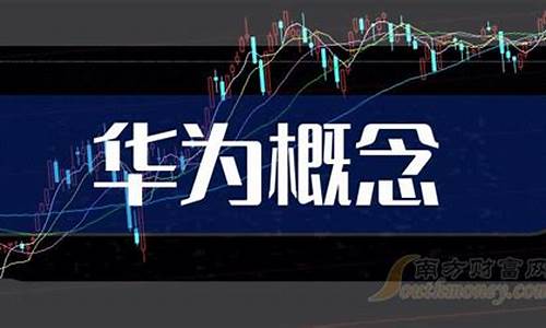 华为手机概念股龙头股票一览表(华为鸿蒙最纯正概念股)_https://www.8918198.com_大商所_第1张