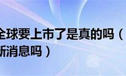 合发全球真的要上市了(合发全球这两天上市吗)_https://www.8918198.com_上期所_第1张