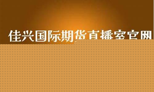 佳兴国际期货财经直播间(V策财经商品期货直播间)_https://www.8918198.com_广期所_第1张