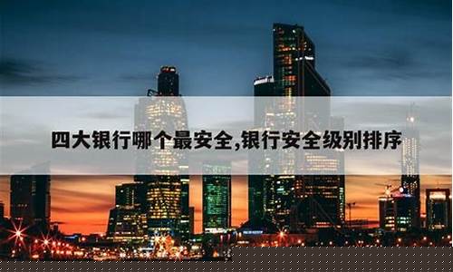 什么银行最好最安全(什么银行最好最安全利息最高)_https://www.8918198.com_上期所_第1张