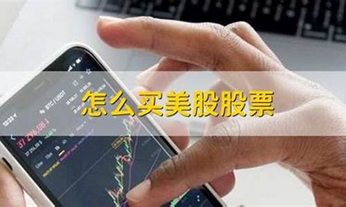 买美股(怎样才能买美股)_https://www.8918198.com_中金所_第1张