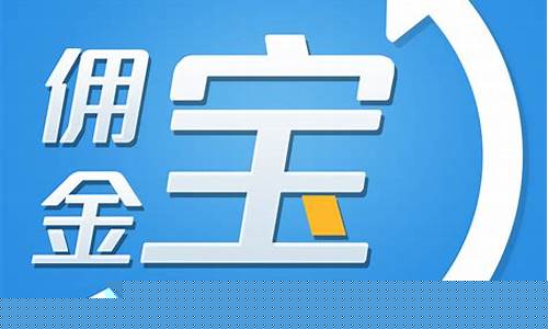佣金宝什么意思(佣金宝是啥)_https://www.8918198.com_中金所_第1张