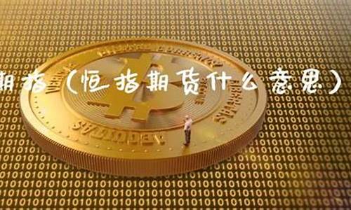 专业恒指期货直播(恒指期货直播讲解)_https://www.8918198.com_上期所_第1张