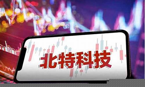 北特科技重组最新消息(北特科技最新公告)_https://www.8918198.com_中金所_第1张