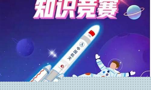 2023航天知识竞赛题库(2020航天知识题库)_https://www.8918198.com_大商所_第1张