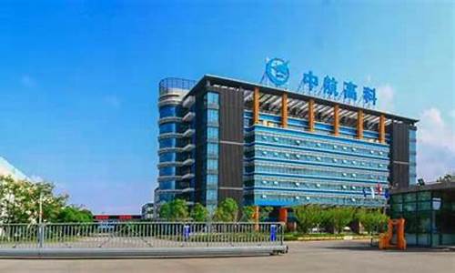 中航高科为什么涨停(中航高科上市价格)_https://www.8918198.com_中金所_第1张