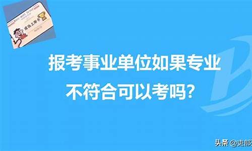 专科事业编制报考条件(专科考事业编制需要什么条件)_https://www.8918198.com_上期能源_第1张