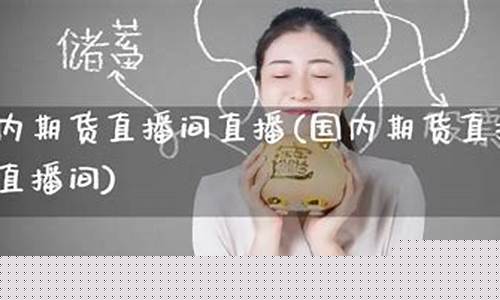 人气最旺的期货直播室排名前十(人气最旺的期货直播室排名前十名)_https://www.8918198.com_中金所_第1张