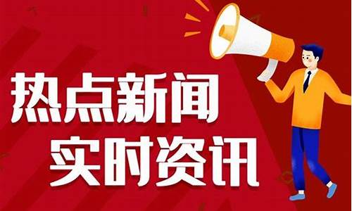 今日热点新闻热点资讯一览(今日热点新闻热点资讯一览图)_https://www.8918198.com_大商所_第1张