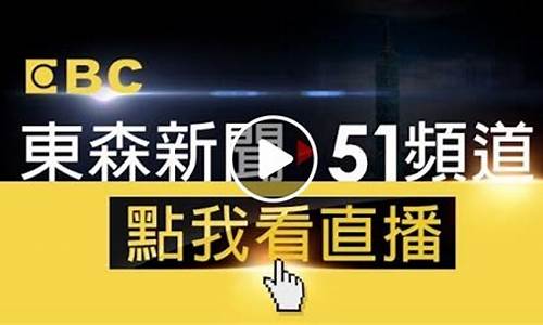 东森新闻财经直播(东森新闻财经直播回放)_https://www.8918198.com_上期能源_第1张