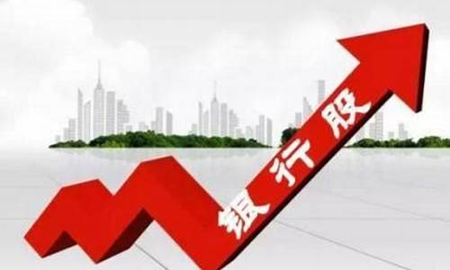 买银行股是不是比较稳(买银行股真的不赚钱吗)_https://www.8918198.com_上期所_第1张