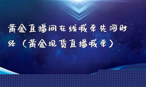 先河财经期货直播间(先河财经期货直播间在哪)_https://www.8918198.com_郑商所_第1张