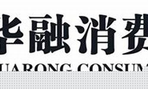 华融消费金融(华融消费金融客服电话是多少)_https://www.8918198.com_大商所_第1张