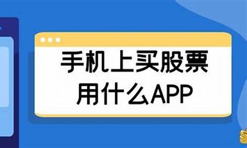 买股票用哪个app好(买股票在哪个app上买)_https://www.8918198.com_上期所_第1张