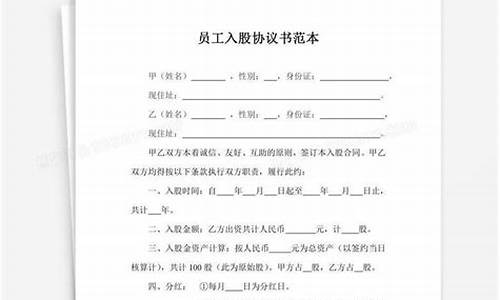 员工入股协议书模板(员工入股协议书模板图片)_https://www.8918198.com_大商所_第1张