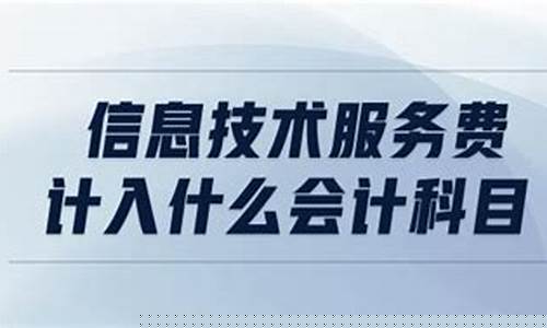 信息技术服务费计入什么会计科目(技术服务费的账务处理)_https://www.8918198.com_上期所_第1张
