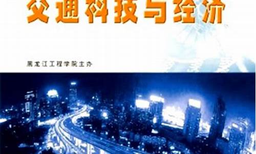 交通科技与经济(交通科技与经济期刊)_https://www.8918198.com_上期能源_第1张