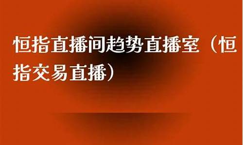 十恒指直播间(恒指直播间直播)_https://www.8918198.com_中金所_第1张