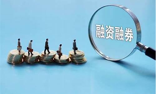 两融账户杠杆多少倍(两融账户开户条件)_https://www.8918198.com_上期所_第1张