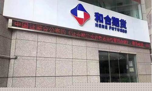 和合期货是做啥的呢(和合期货是国企吗)_https://www.8918198.com_大商所_第1张
