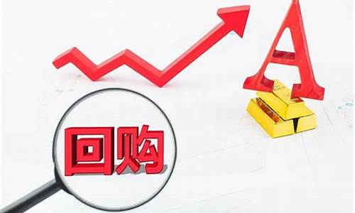 回购股票是什么意思(回购股票是什么意思是利好还是利空)_https://www.8918198.com_上期能源_第1张