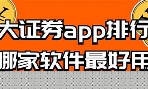 中国十大证券app排名一览图(十大证券公司app)_https://www.8918198.com_上期所_第1张