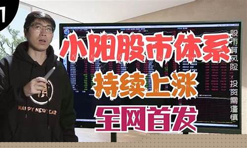 小阳股市直播(股市小阳春是什么意思)_https://www.8918198.com_上期能源_第1张