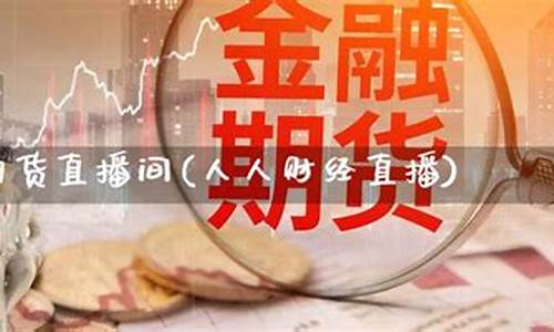 国内期货直播间直播(国内期货直播间直播是真的吗)_https://www.8918198.com_上期所_第1张