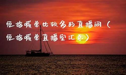 多空恒指直播间(恒指如何判断多空方向)_https://www.8918198.com_郑商所_第1张