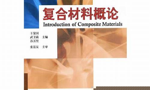 复合材料概论(复合材料概论王国荣电子书pdf)_https://www.8918198.com_上期能源_第1张