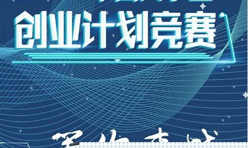 大学生创新创业大赛需要做什么(大学生创新创业大赛需要做什么工作)_https://www.8918198.com_广期所_第1张