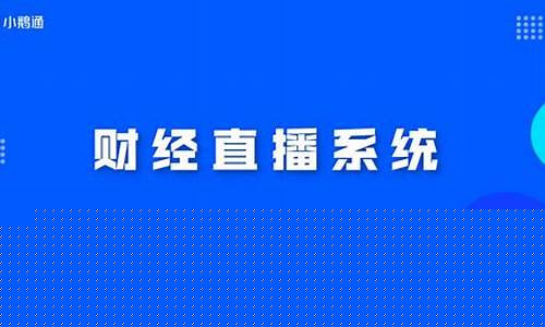 头条财经直播怎么选(头条财经直播怎么选品牌)_https://www.8918198.com_上期所_第1张