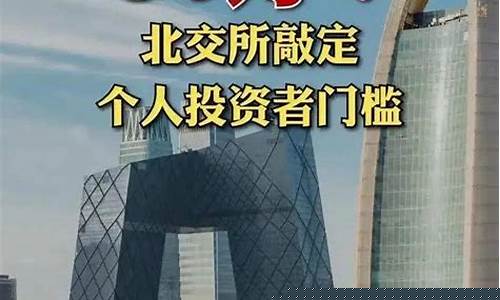 北交所创新层开户条件(北交所创新层是什么意思)_https://www.8918198.com_大商所_第1张