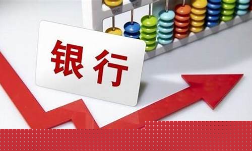 买银行股好不好(买银行股是不是比较稳)_https://www.8918198.com_中金所_第1张