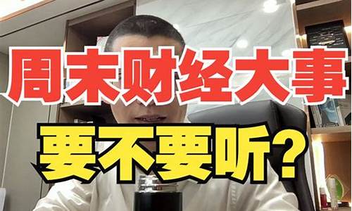 周末财经直播(周末财经直播几点开始)_https://www.8918198.com_郑商所_第1张